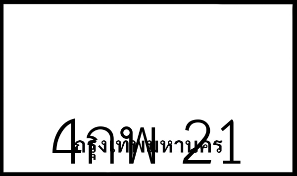 4กพ 21